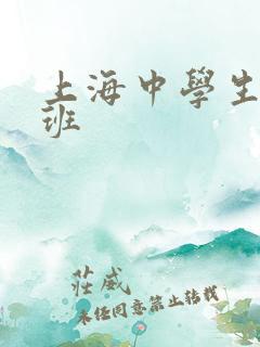 上海中学生暑托班