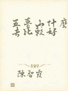 五台山什么时间去比较好