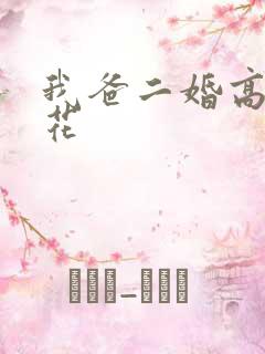 我爸二婚高冷校花 我爸二婚高冷校花