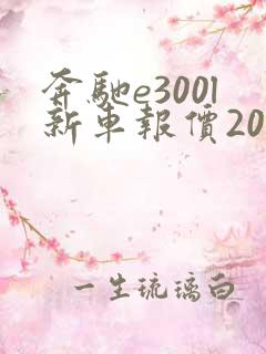奔驰e300l新车报价2021款