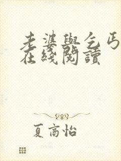 老婆与乞丐小说在线阅读