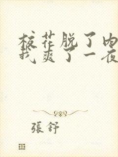 校花脱了内裤让我爽了一夜