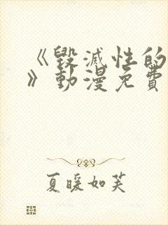 《毁灭性的魅惑》动漫免费观看