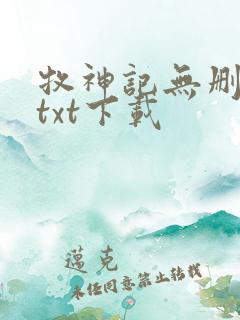 牧神记无删减版txt下载