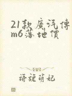 21款广汽传祺m6落地价