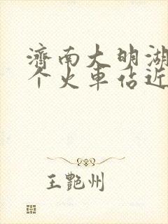 济南大明湖离哪个火车站近