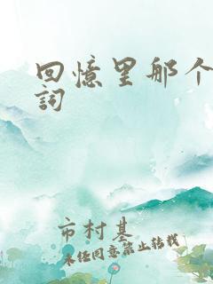 回忆里那个人歌词