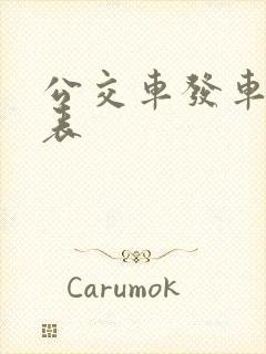 公交车发车时刻表