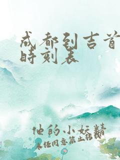 成都到吉首高铁时刻表