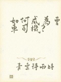 如何成为曹操专车司机?