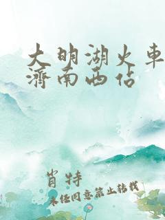 大明湖火车站到济南西站