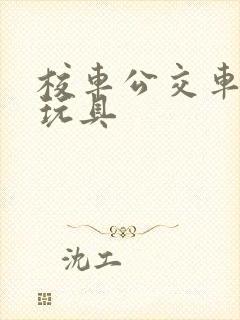 校车公交车视频玩具