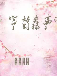 啊 好爽 高潮了 别舔了 啊 好爽 高潮了 别舔了