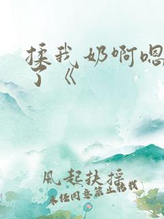 揉我奶啊嗯高潮了《