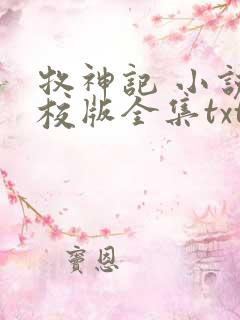 牧神记 小说精校版全集txt