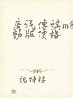 广汽传祺m8混动版价格