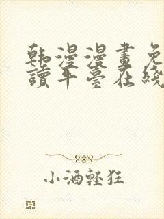 韩漫漫画免费阅读平台在线阅读下载