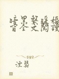 暗黑系暖婚无弹窗全文阅读 暗黑系暖婚无弹窗全文阅读