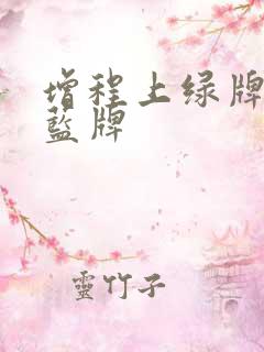 增程上绿牌还是蓝牌 增程上绿牌还是蓝牌