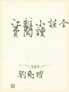 江离小说全文免费阅读