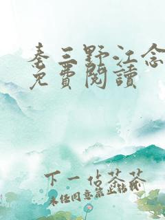 秦三野江念全文免费阅读