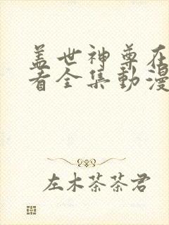 盖世神尊在线观看全集动漫免费