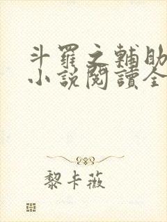 斗罗之辅助厉害小说阅读全部 斗罗之辅助厉害小说阅读全部