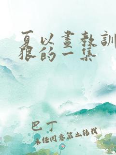 夏以昼教训你最狠的一集