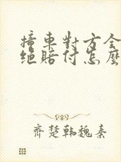 撞车对方全责拒绝赔付怎么办