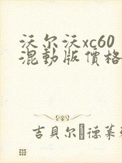 沃尔沃xc60混动版价格多少