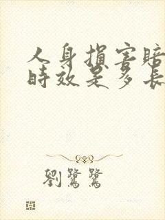 人身损害赔偿的时效是多长时间
