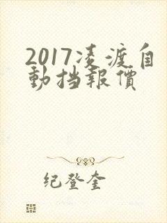 2017凌渡自动挡报价