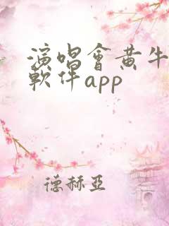 演唱会黄牛抢票软件app 演唱会黄牛抢票软件app