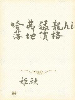 哈弗猛龙hi4落地价格