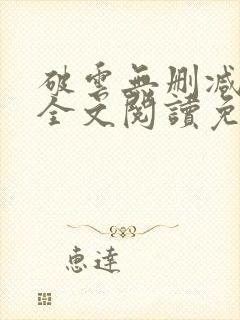 破云无删减小说全文阅读免费