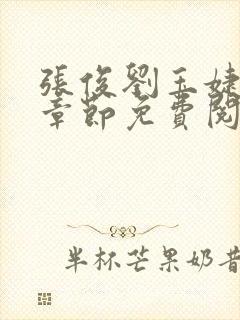 张俊刘玉婕最新章节免费阅读385 张俊刘玉婕最新章节免费阅读385