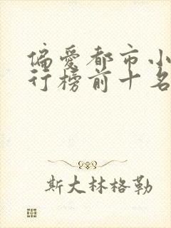 偏爱都市小说排行榜前十名
