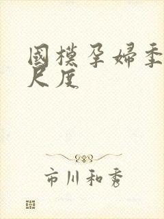 国模孕妇季玥大尺度