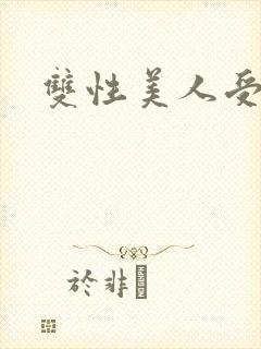 双性美人受np