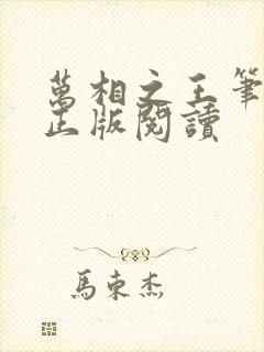 万相之王笔趣阁正版阅读