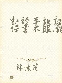 对于事故认定责任书不服,能起诉交警么
