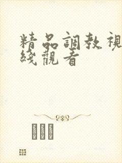 精品调教视频在线观看