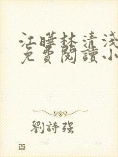 江晔林清浅全文免费阅读小说