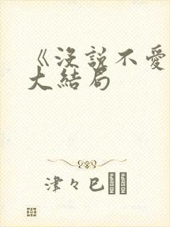 《没说不爱你》大结局