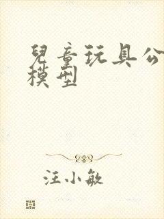 儿童玩具公交车模型