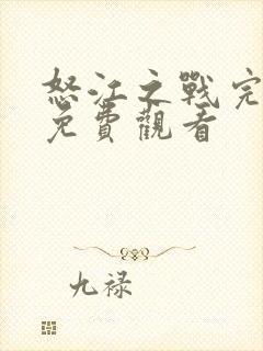 怒江之战完整版免费观看 怒江之战完整版免费观看