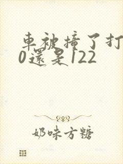 车被撞了打110还是122
