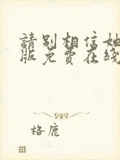 请别相信她完整版免费在线观看