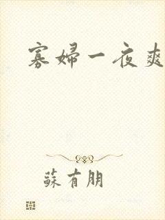 寡妇一夜爽六次