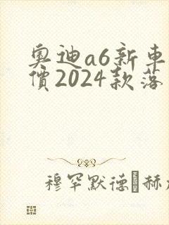 奥迪a6新车报价2024款落地价多少 奥迪a6新车报价2024款落地价多少